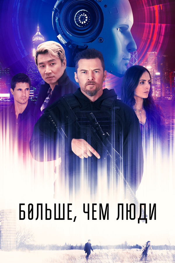 Больше, чем люди 2022 постер